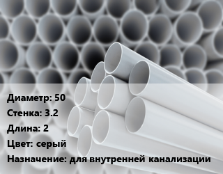 Труба ПВХ, поливинилхлорид 50 s=3.2 L=2 серый для внутренней канализации, шт, НПВХ цена от 610.2 ₼ / шт, где купить, условия доставки в Баку и Бакинская области